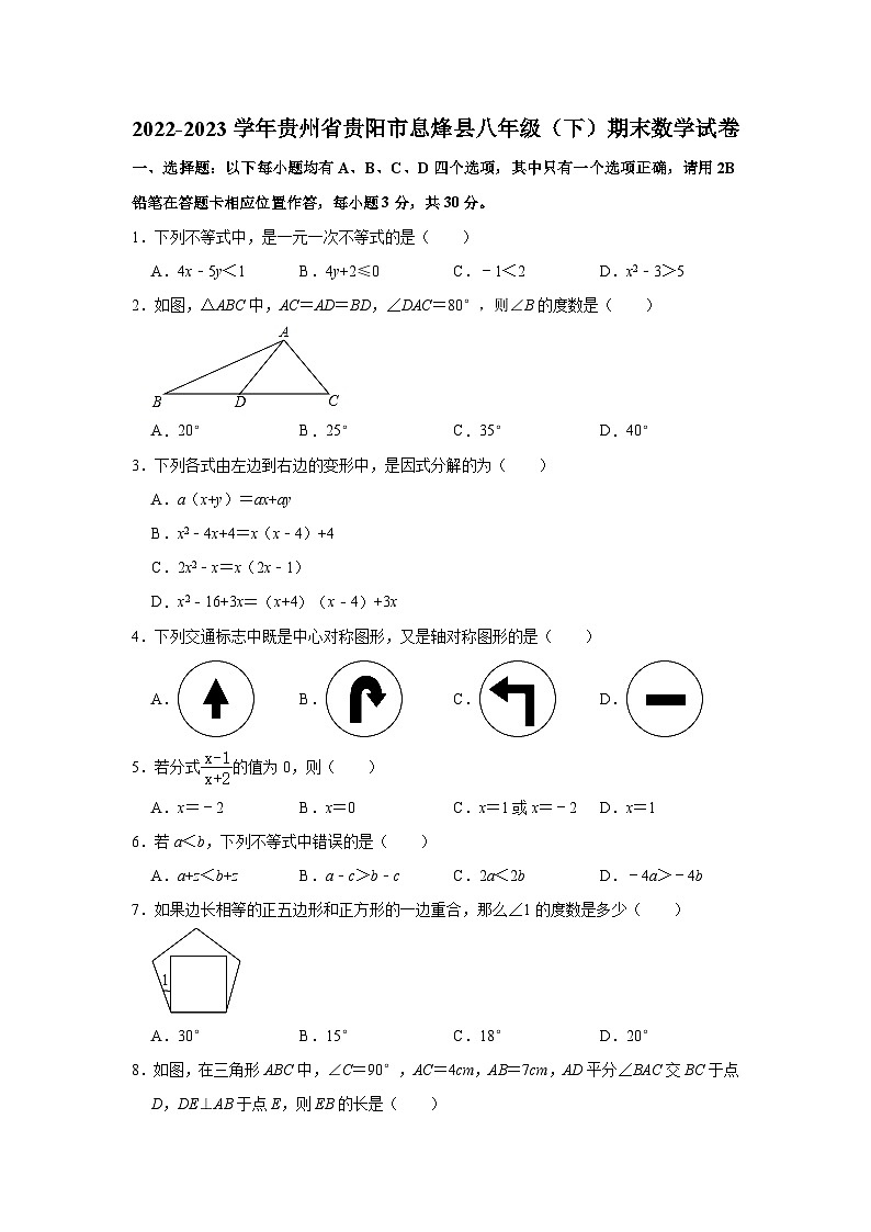 2022-2023学年贵州省贵阳市息烽县八年级（下）期末数学试卷(含解析)01