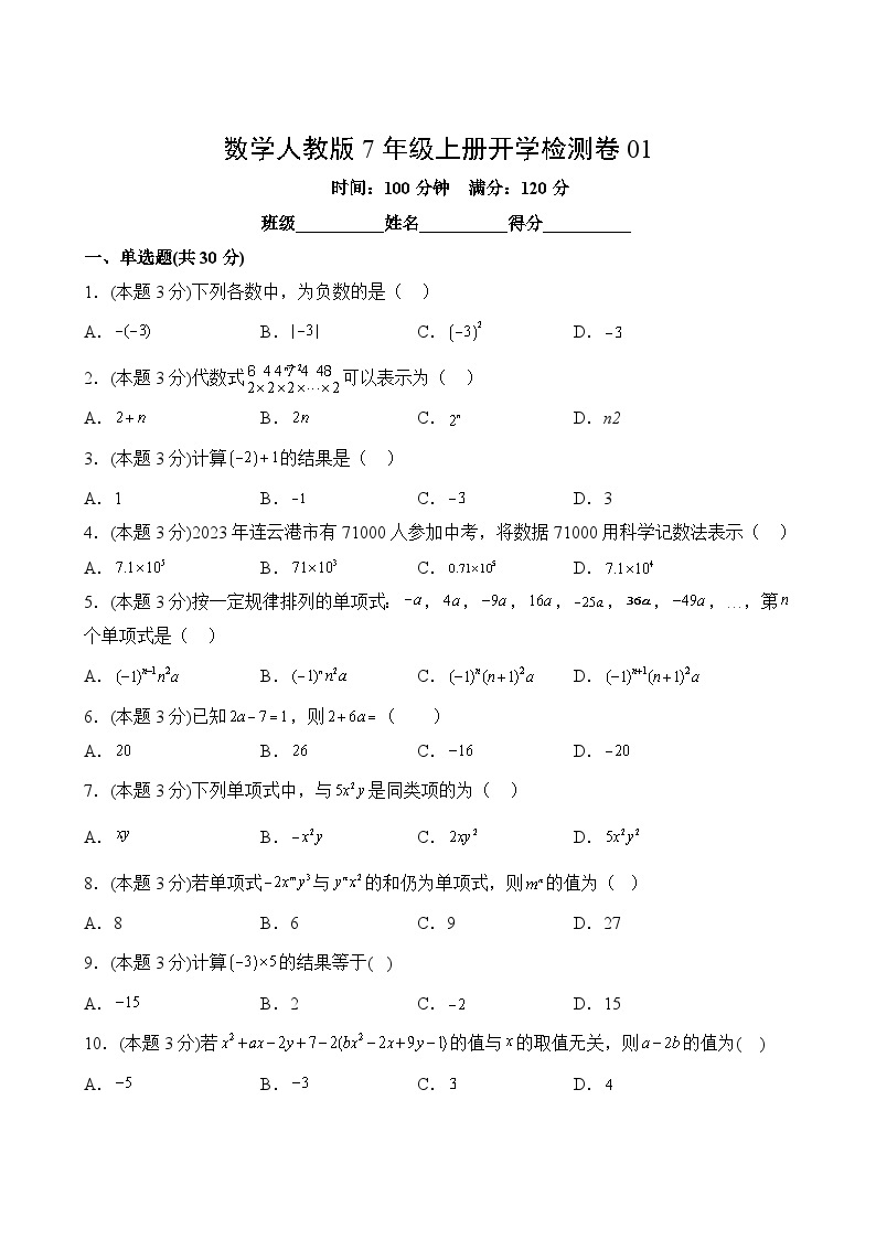 数学人教版7年级上册开学检测卷0102