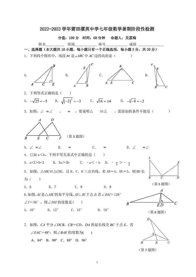 福建省莆田擢英中学2022-2023学年七年级下学期暑期阶段性检测数学试题第1页