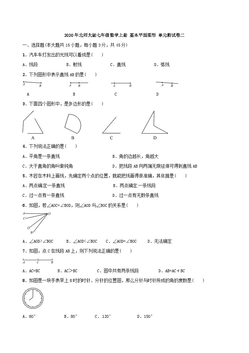 2020年北师大版七年级数学上册 基本平面图形 单元测试卷二（含答案）第1页