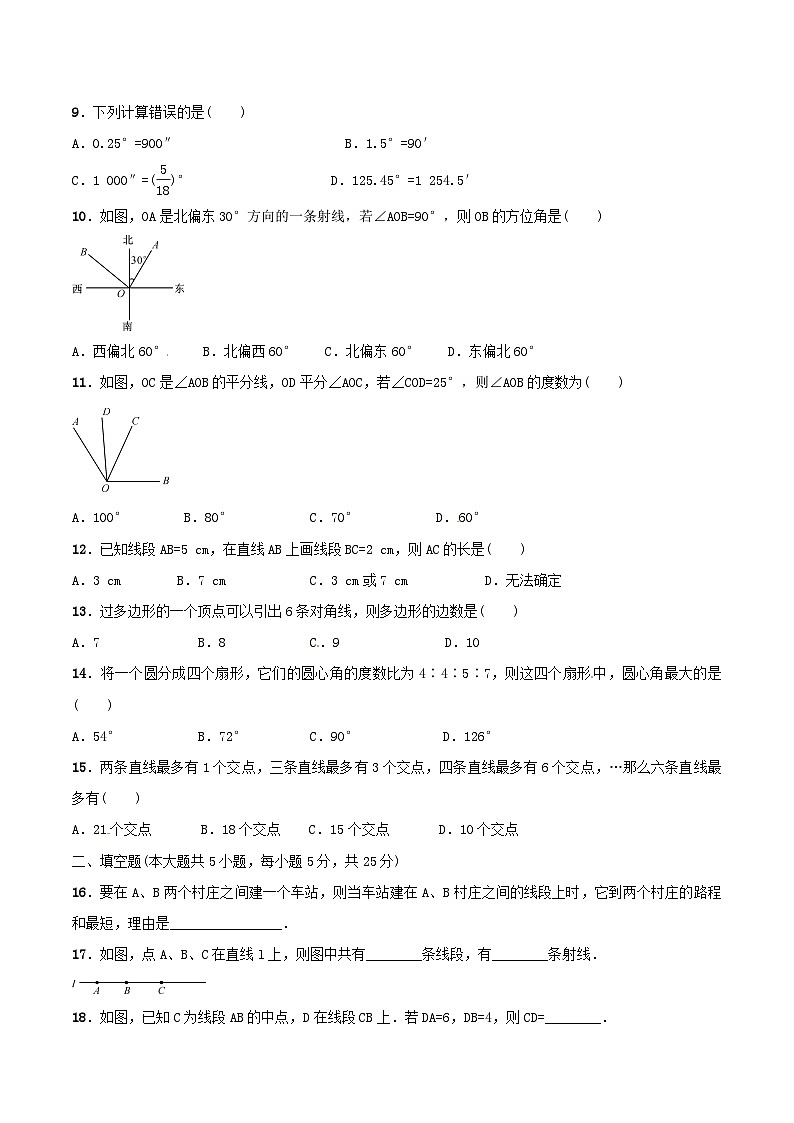 2020年北师大版七年级数学上册 基本平面图形 单元测试卷二（含答案）第2页