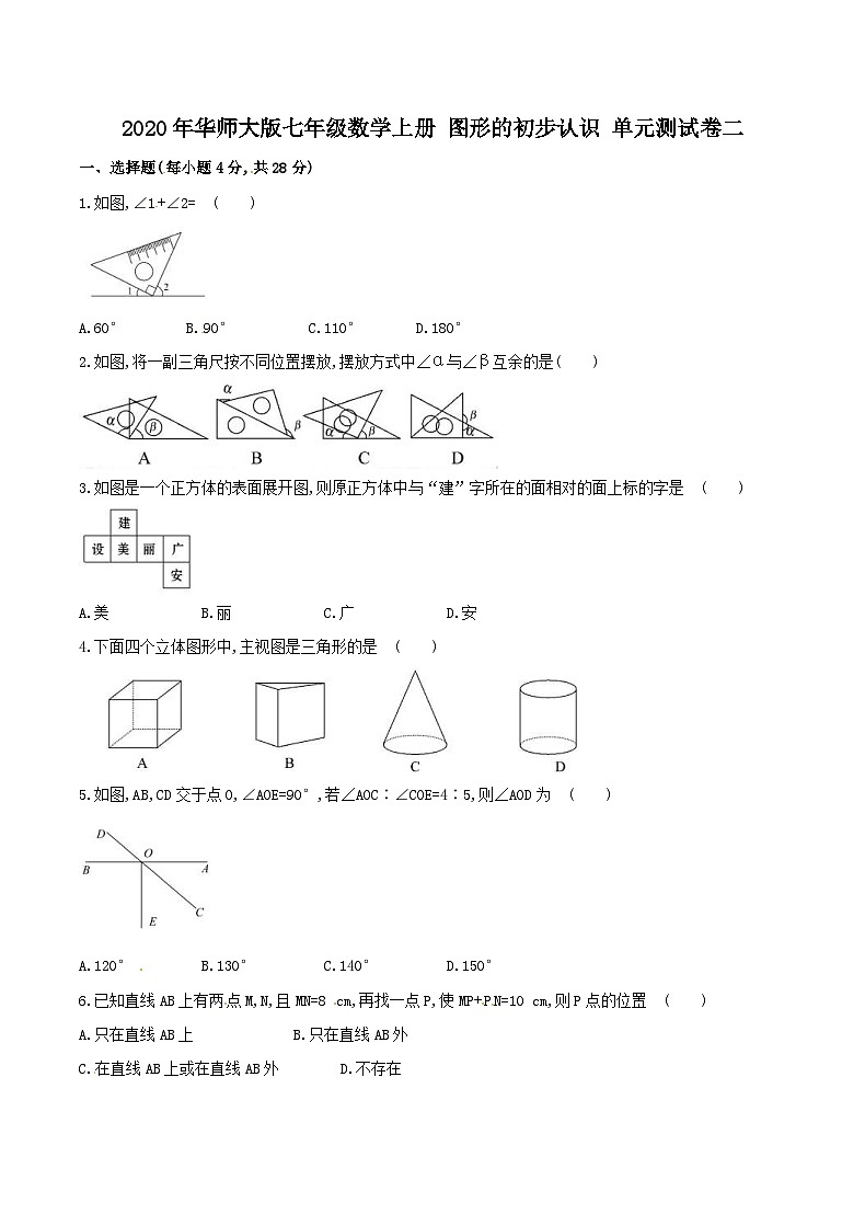 2020年华师大版七年级数学上册 图形的初步认识 单元测试卷二（含答案）01
