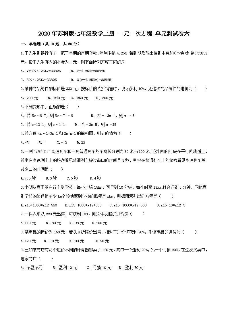 2020年苏科版七年级数学上册 一元一次方程 单元测试卷六（含答案）第1页