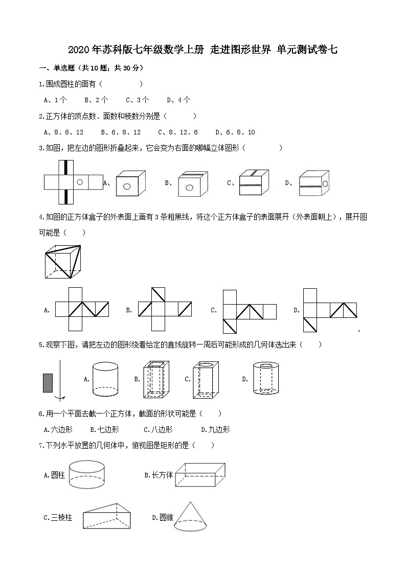 2020年苏科版七年级数学上册 走进图形世界 单元测试卷七（含答案）第1页