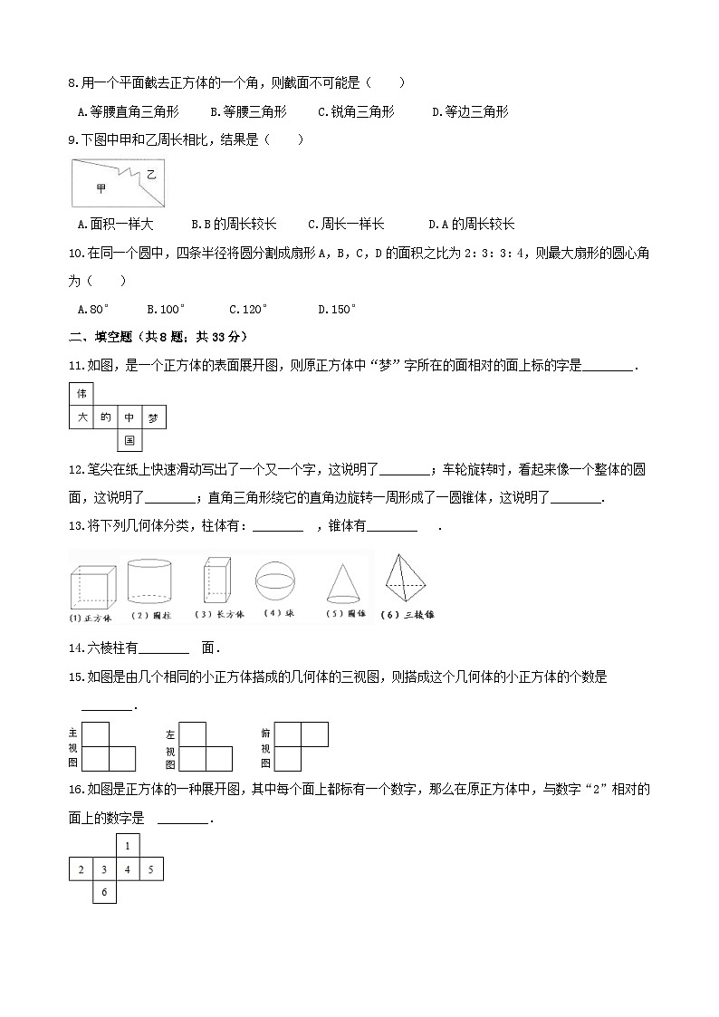 2020年苏科版七年级数学上册 走进图形世界 单元测试卷七（含答案）第2页
