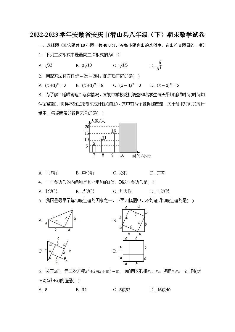 安徽省安庆市潜山县2022-2023学年八年级下学期期末数学试卷（含答案）第1页