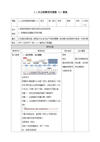 初中数学浙教版七年级上册第1章 有理数1.1 从自然数到有理数教学设计