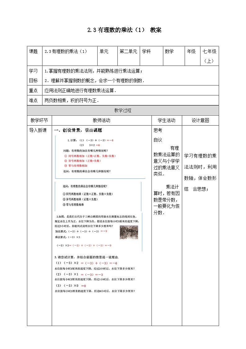 浙教版7年级上册数学2.3有理数的乘法（1）教案01