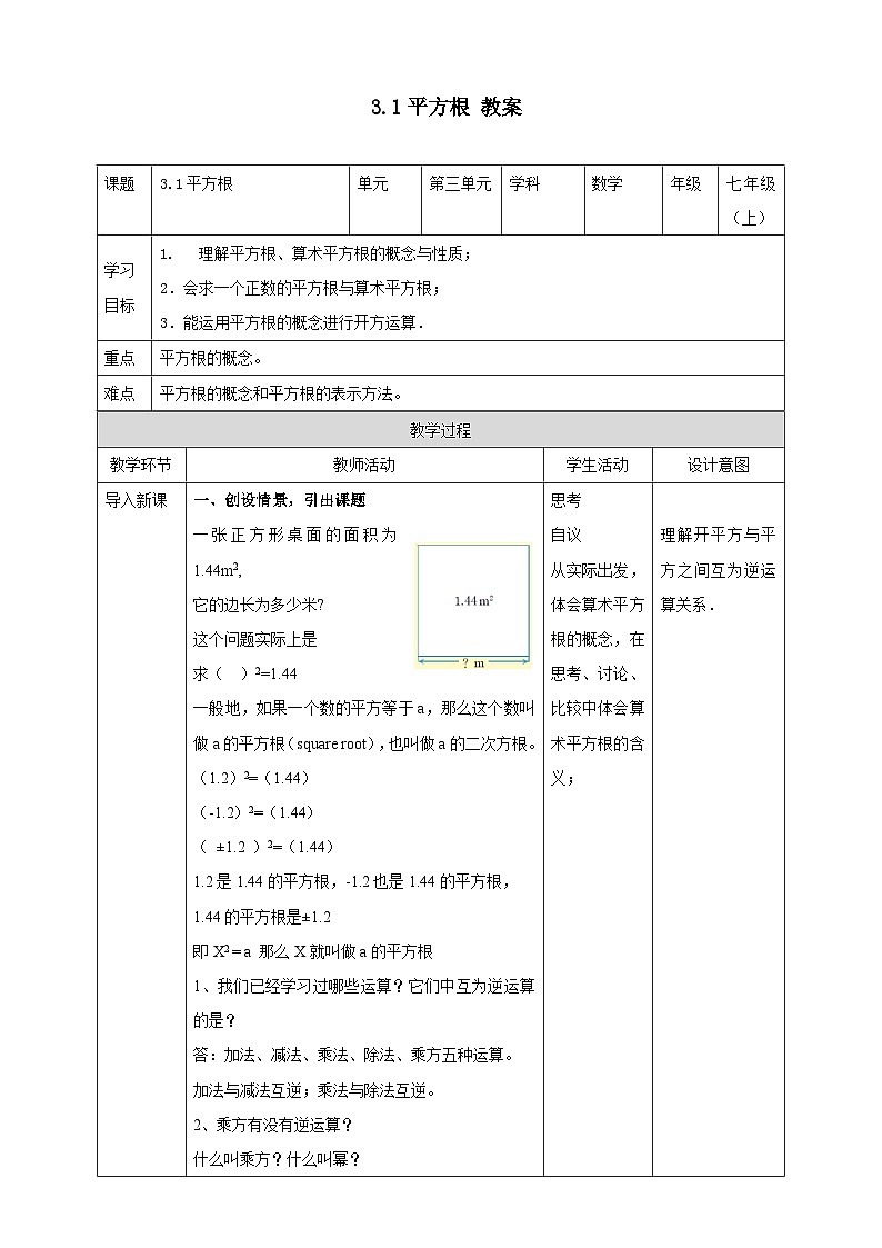 浙教版7年级上册数学3.1平方根教案第1页