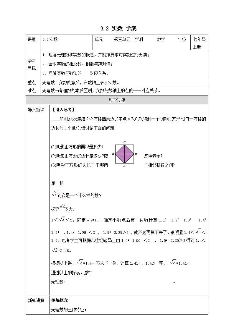 浙教版7年级上册数学3.2实数学案01