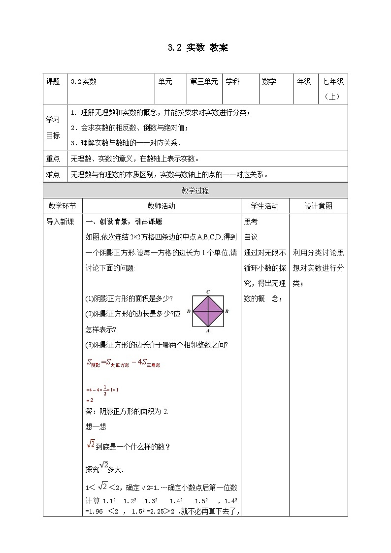 浙教版7年级上册数学3.2实数教案01