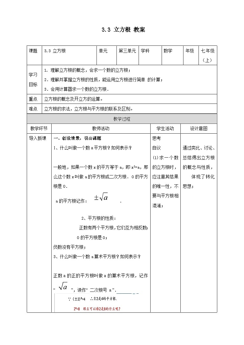 浙教版7年级上册数学3.3立方根教案01