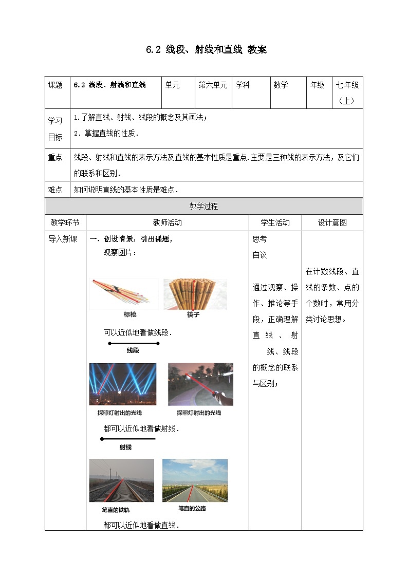 浙教版7年级上册数学6.2 线段、射线和直线   教案01
