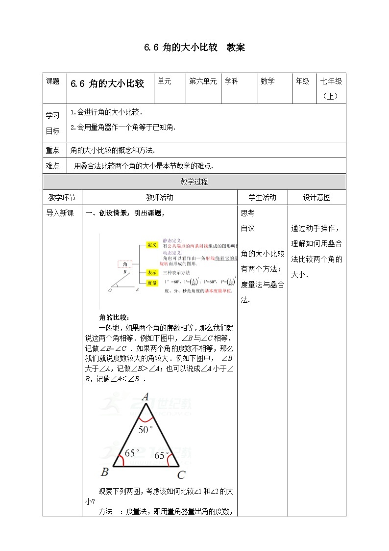 浙教版7年级上册数学6.6 角的大小比较  教案01