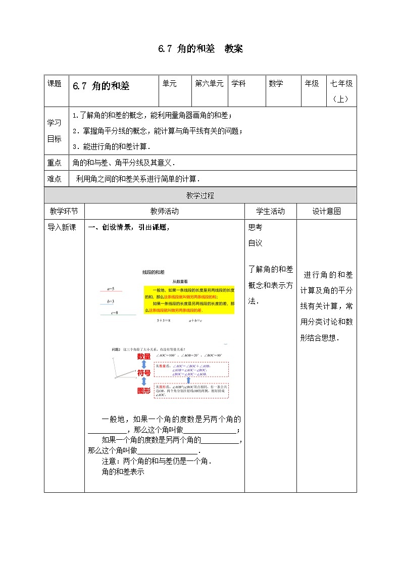 浙教版7年级上册数学6.7 角的和差  教案01