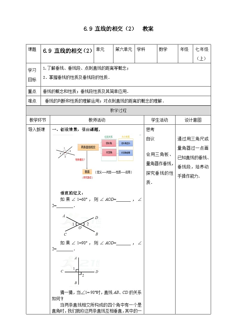 浙教版7年级上册数学6.9 直线的相交（2）  教案第1页