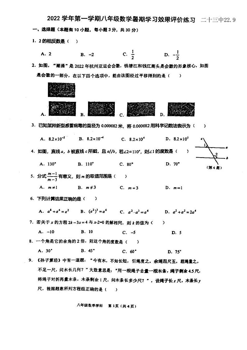 浙江省温州市鹿城区温州市第二十三中学2022-2023学年八年级上学期开学检测数学试题01