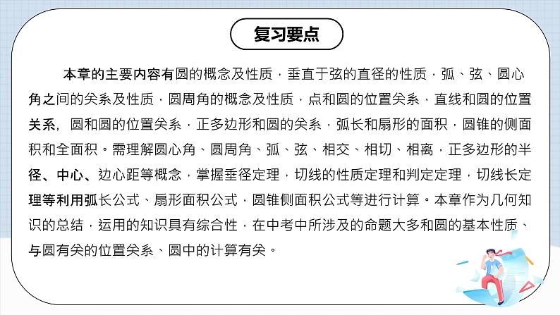 人教版初中数学九年级上册 《 第二十四章 圆 章节复习》 课件+单元测试（含教师学生版）02
