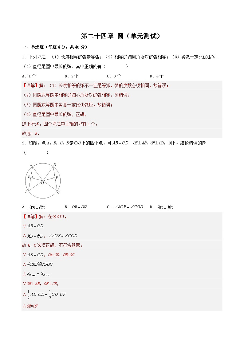 人教版初中数学九年级上册 《 第二十四章 圆 章节复习》 课件+单元测试（含教师学生版）01