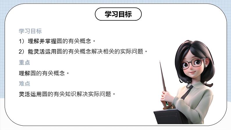 人教版初中数学九年级上册 24.1.1 《 圆》 课件+教案+导学案+分层作业（含教师学生版和教学反思）02
