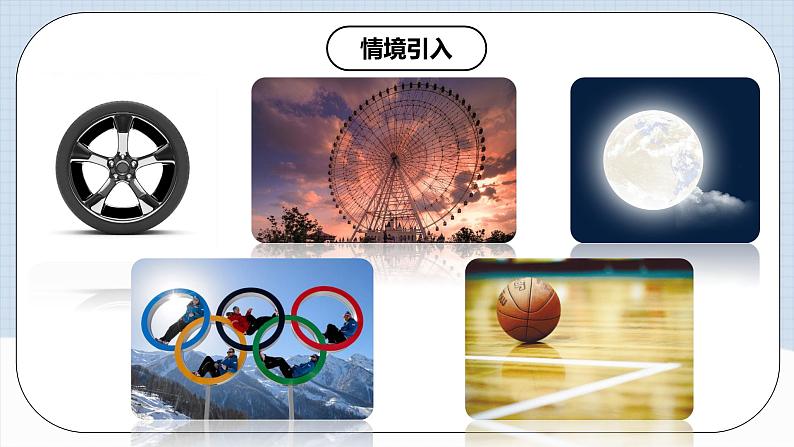 人教版初中数学九年级上册 24.1.1 《 圆》 课件+教案+导学案+分层作业（含教师学生版和教学反思）03