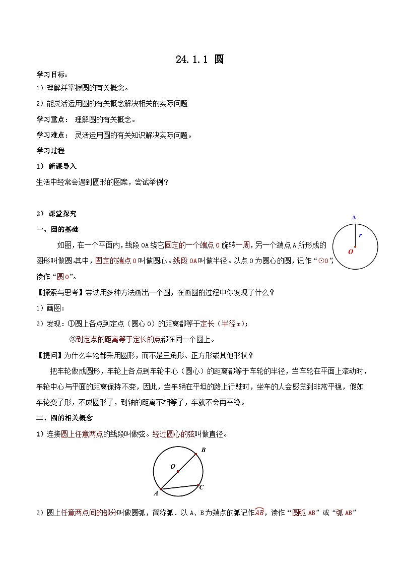人教版初中数学九年级上册 24.1.1 《 圆》 课件+教案+导学案+分层作业（含教师学生版和教学反思）01