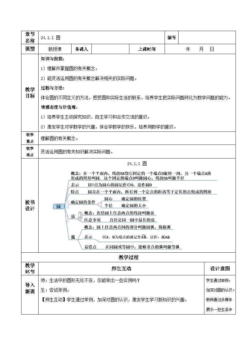 人教版初中数学九年级上册 24.1.1 《 圆》 课件+教案+导学案+分层作业（含教师学生版和教学反思）01