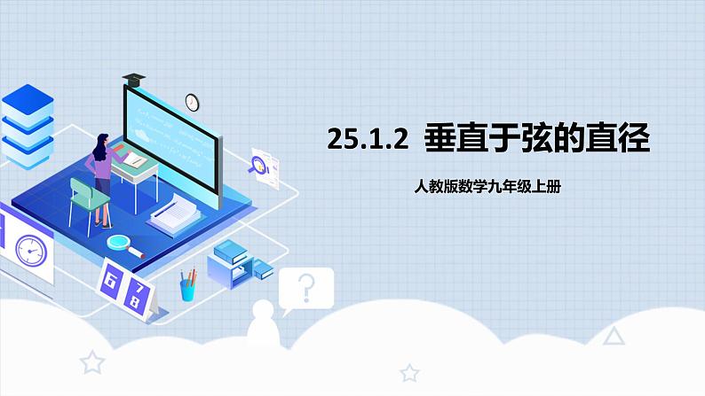 人教版初中数学九年级上册 24.1.2 《 垂直于弦的直径》 课件+教案+导学案+分层作业（含教师学生版和教学反思）01