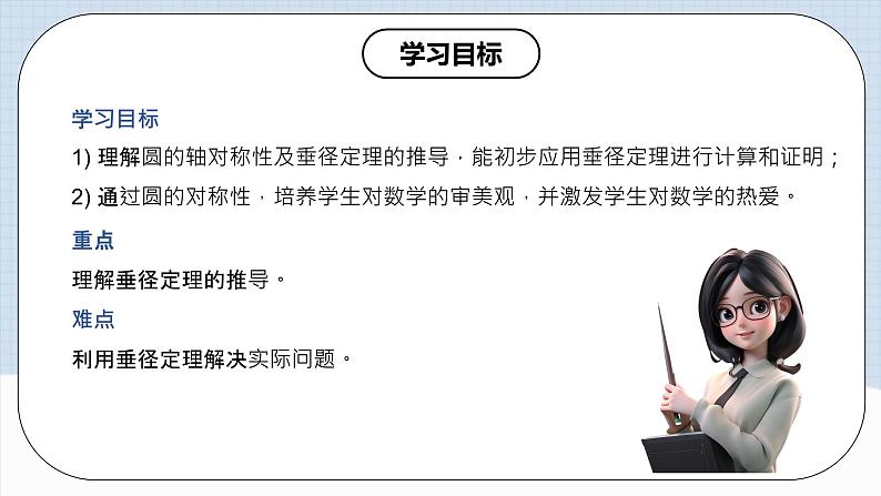 人教版初中数学九年级上册 24.1.2 《 垂直于弦的直径》 课件+教案+导学案+分层作业（含教师学生版和教学反思）02