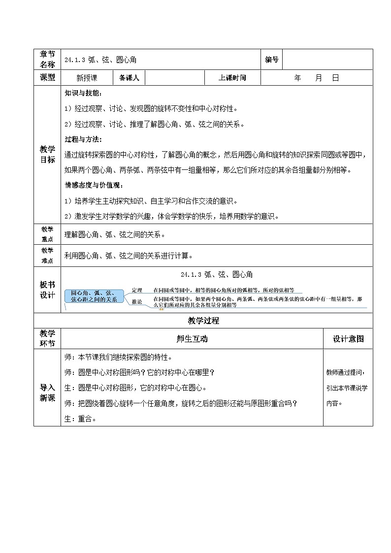 人教版初中数学九年级上册 24.1.3 《 弧、弦、圆心角》 课件+教案+导学案+分层作业（含教师学生版和教学反思）01