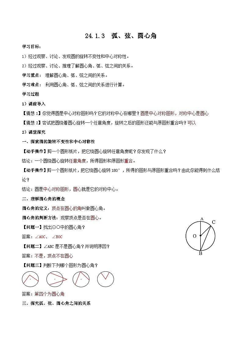 人教版初中数学九年级上册 24.1.3 《 弧、弦、圆心角》 课件+教案+导学案+分层作业（含教师学生版和教学反思）01