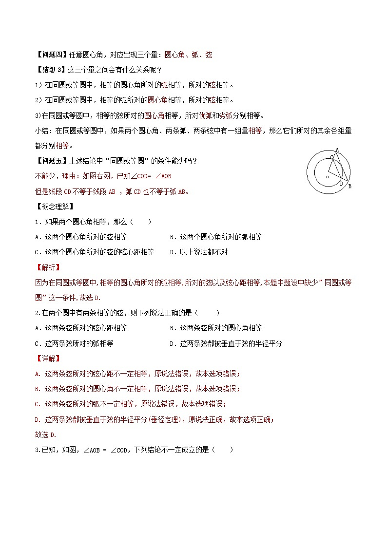 人教版初中数学九年级上册 24.1.3 《 弧、弦、圆心角》 课件+教案+导学案+分层作业（含教师学生版和教学反思）02