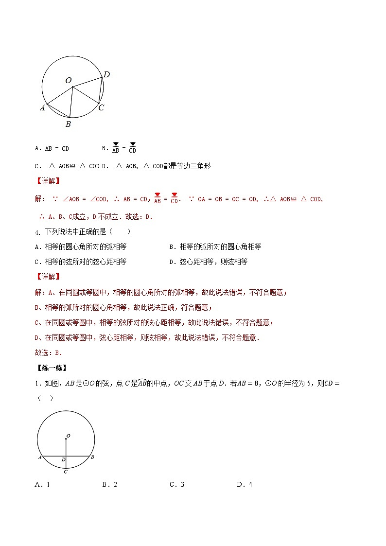 人教版初中数学九年级上册 24.1.3 《 弧、弦、圆心角》 课件+教案+导学案+分层作业（含教师学生版和教学反思）03