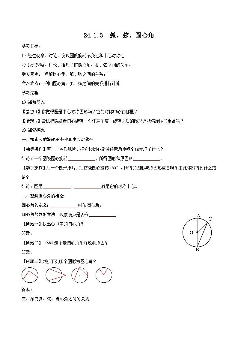 人教版初中数学九年级上册 24.1.3 《 弧、弦、圆心角》 课件+教案+导学案+分层作业（含教师学生版和教学反思）01