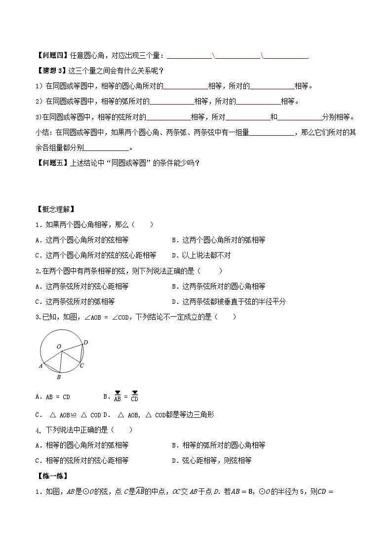 人教版初中数学九年级上册 24.1.3 《 弧、弦、圆心角》 课件+教案+导学案+分层作业（含教师学生版和教学反思）02