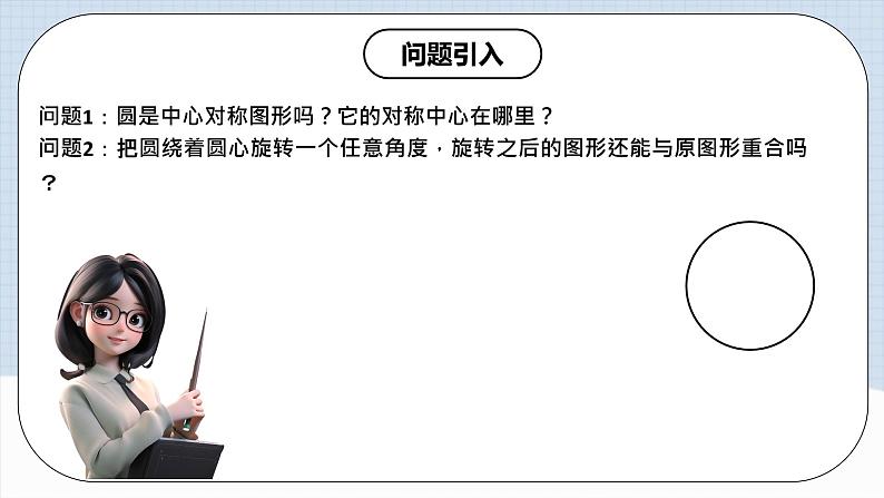 人教版初中数学九年级上册 24.1.3 《 弧、弦、圆心角》 课件+教案+导学案+分层作业（含教师学生版和教学反思）03