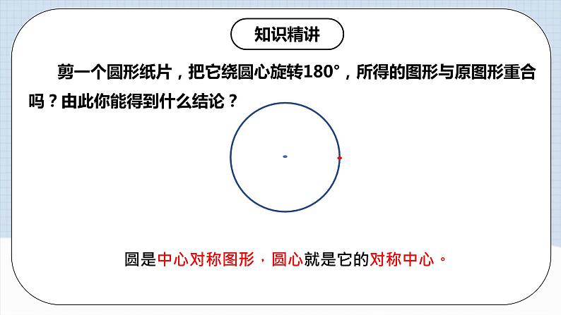 人教版初中数学九年级上册 24.1.3 《 弧、弦、圆心角》 课件+教案+导学案+分层作业（含教师学生版和教学反思）05