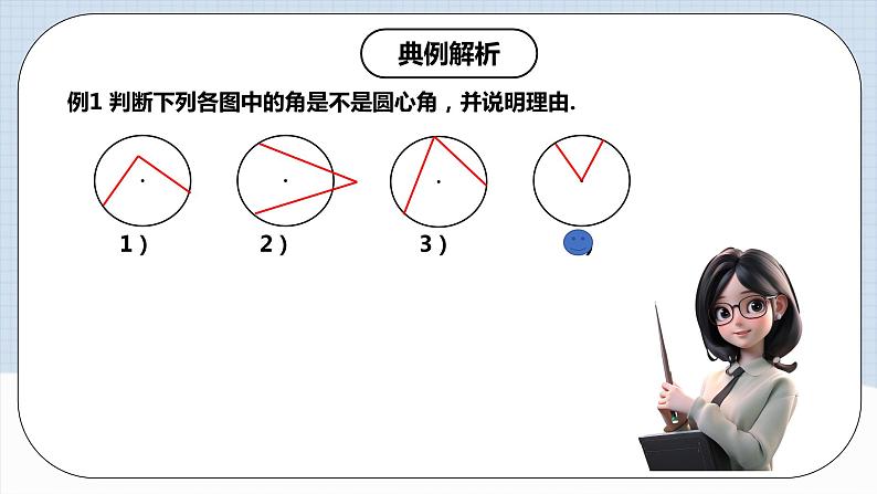 人教版初中数学九年级上册 24.1.3 《 弧、弦、圆心角》 课件+教案+导学案+分层作业（含教师学生版和教学反思）07