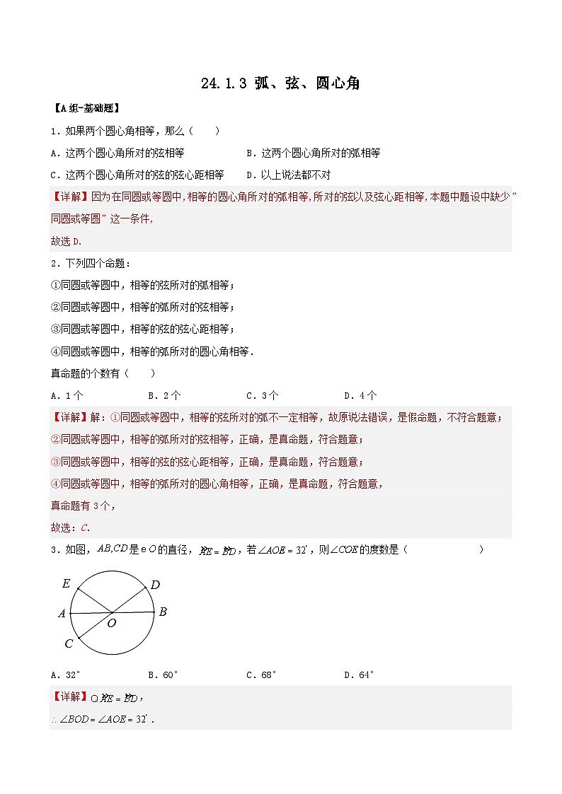 人教版初中数学九年级上册 24.1.3 《 弧、弦、圆心角》 课件+教案+导学案+分层作业（含教师学生版和教学反思）01