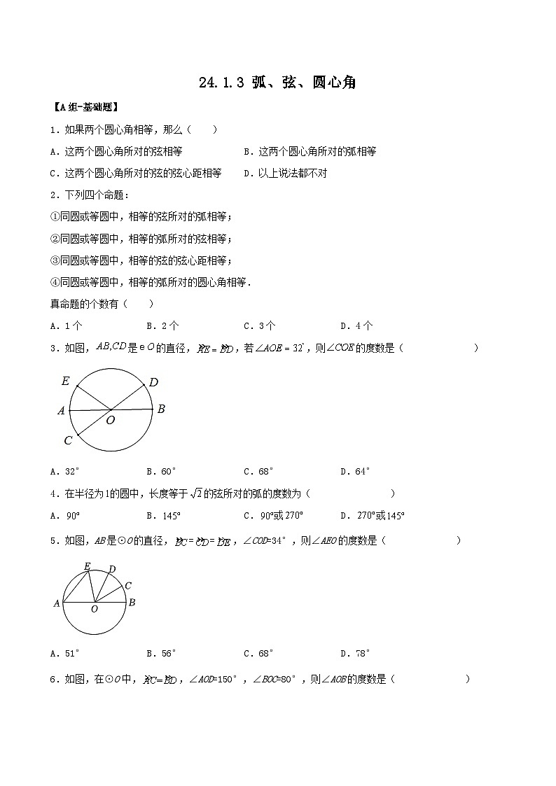 人教版初中数学九年级上册 24.1.3 《 弧、弦、圆心角》 课件+教案+导学案+分层作业（含教师学生版和教学反思）01