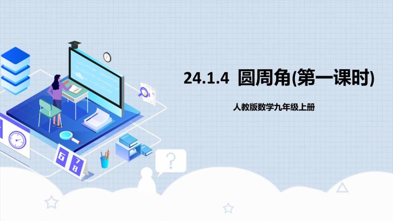 人教版初中数学九年级上册 24.1.4 《 圆周角（第一课时）》 课件+教案+导学案+分层作业（含教师学生版和教学反思）01