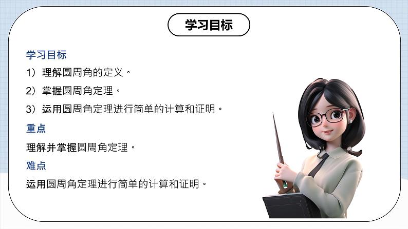 人教版初中数学九年级上册 24.1.4 《 圆周角（第一课时）》 课件+教案+导学案+分层作业（含教师学生版和教学反思）02