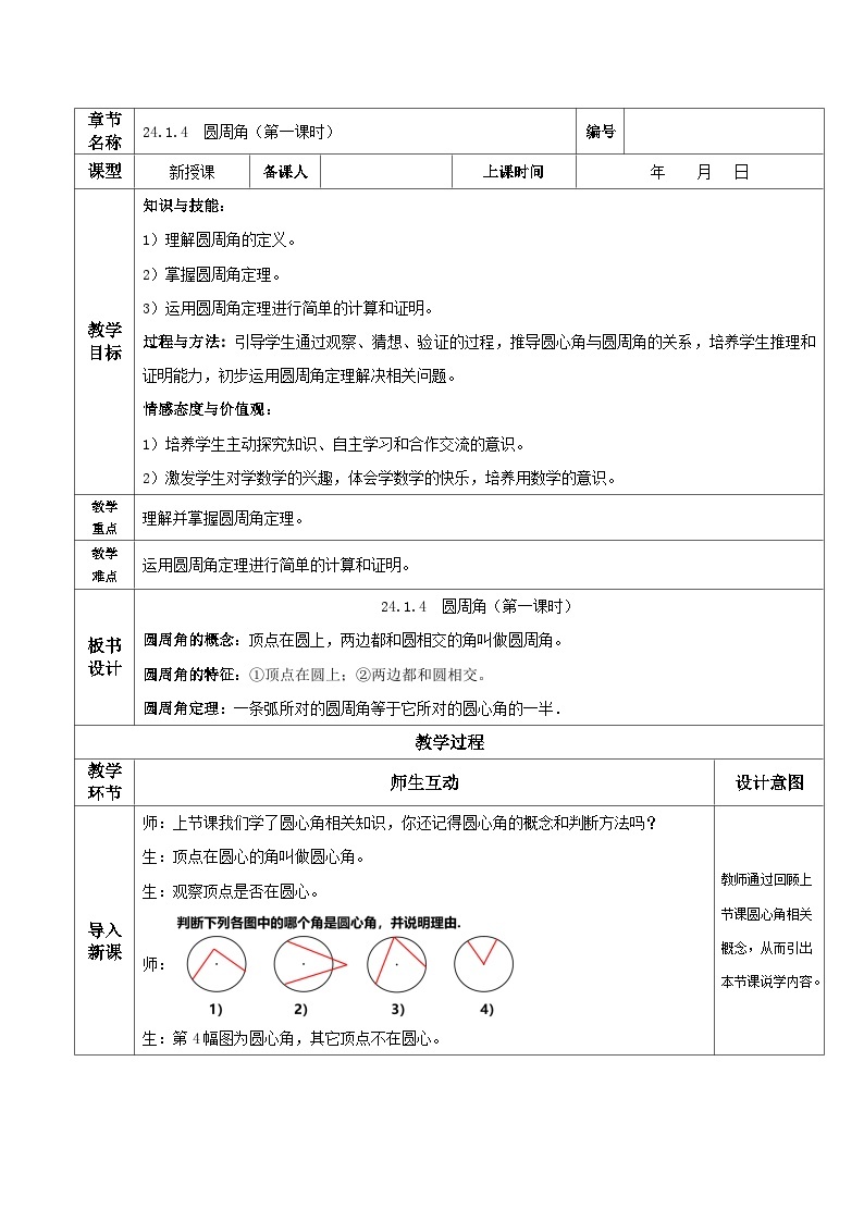 人教版初中数学九年级上册 24.1.4 《 圆周角（第一课时）》 课件+教案+导学案+分层作业（含教师学生版和教学反思）01