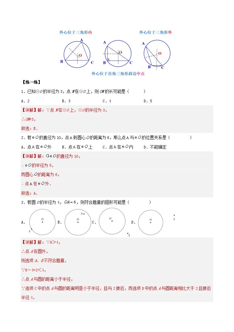 人教版初中数学九年级上册 24.2.1 《 点和圆的位置关系》 课件+教案+导学案+分层作业（含教师学生版和教学反思）03