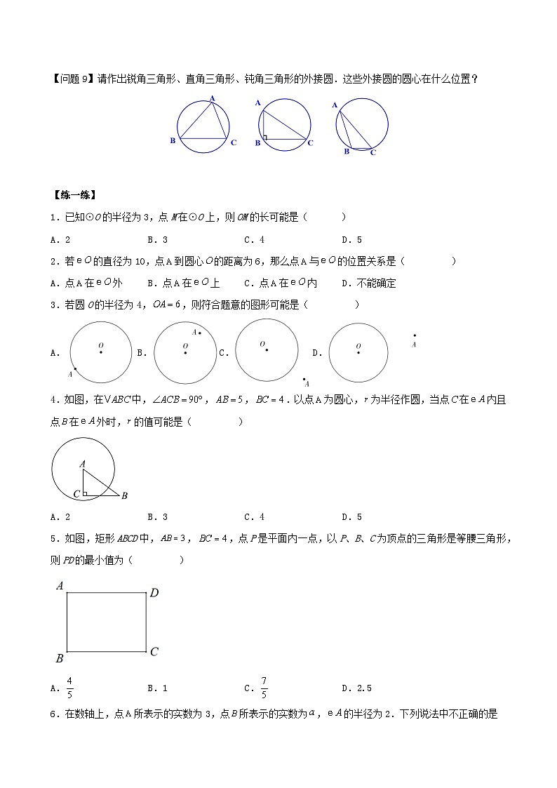 人教版初中数学九年级上册 24.2.1 《 点和圆的位置关系》 课件+教案+导学案+分层作业（含教师学生版和教学反思）03