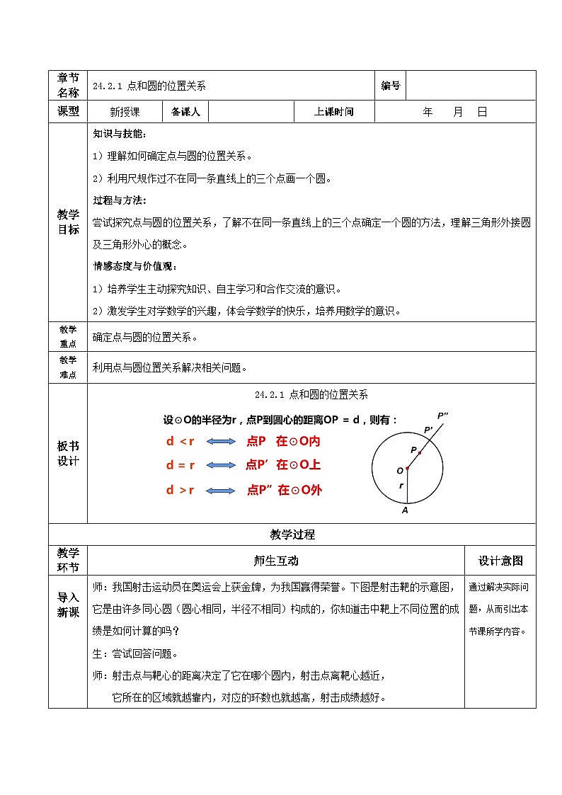 人教版初中数学九年级上册 24.2.1 《 点和圆的位置关系》 课件+教案+导学案+分层作业（含教师学生版和教学反思）01