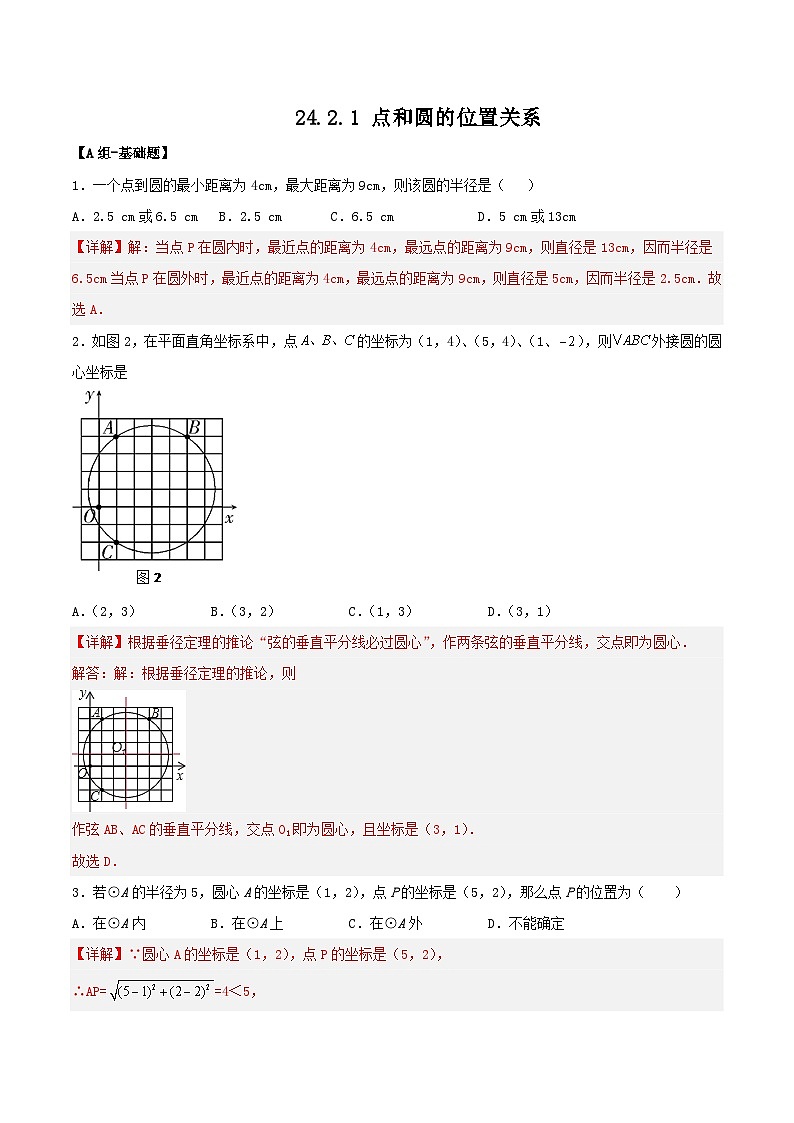 人教版初中数学九年级上册 24.2.1 《 点和圆的位置关系》 课件+教案+导学案+分层作业（含教师学生版和教学反思）01