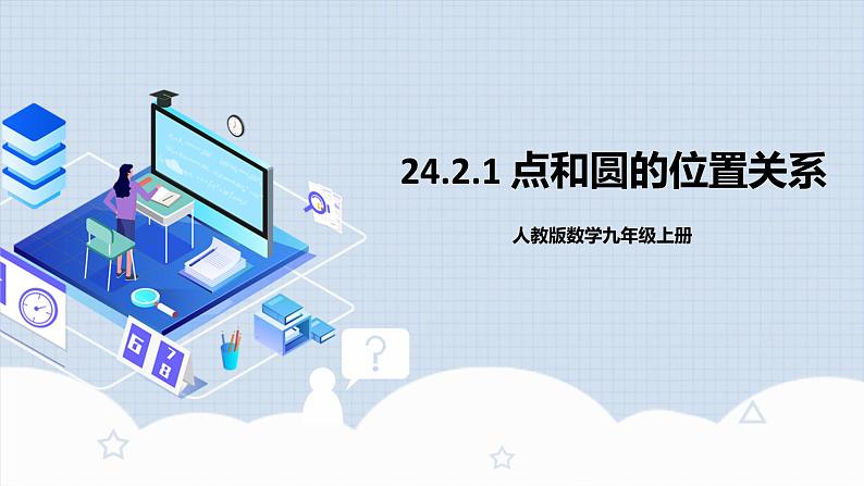 人教版初中数学九年级上册 24.2.1 《 点和圆的位置关系》 课件+教案+导学案+分层作业（含教师学生版和教学反思）01