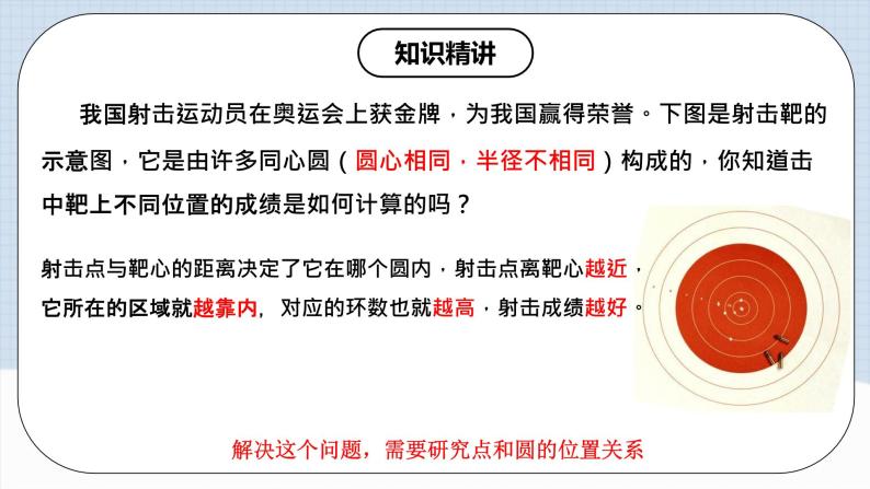 人教版初中数学九年级上册 24.2.1 《 点和圆的位置关系》 课件+教案+导学案+分层作业（含教师学生版和教学反思）03