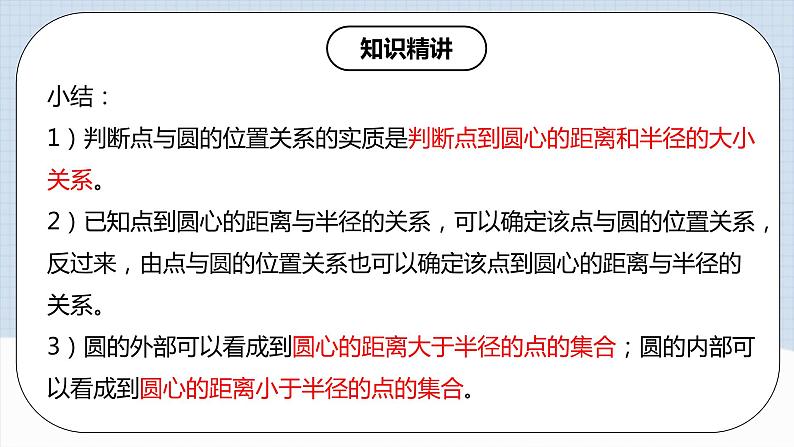 人教版初中数学九年级上册 24.2.1 《 点和圆的位置关系》 课件+教案+导学案+分层作业（含教师学生版和教学反思）07